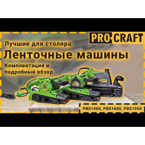 Ленточная машина Procraft PBS1400