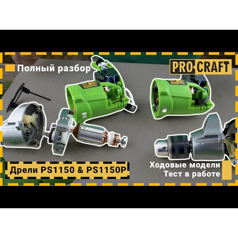 Дриль Procraft PS1150 (2800 об/хв) безударна