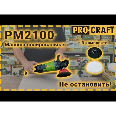 Машина шлифовальная Procraft PM2100