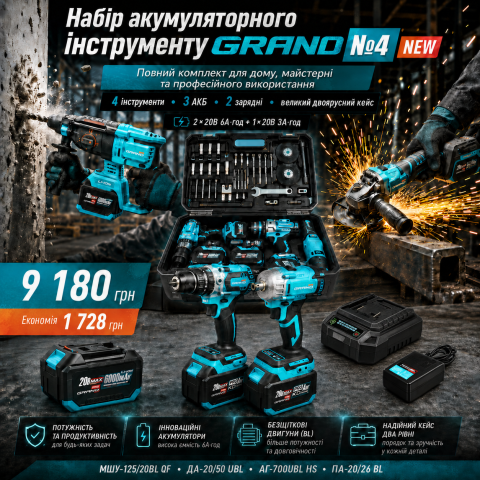 Набір акумуляторних інструментів Grand № 4 NEW (МШУ-125/20BL QF+ДА-20/50UBL+АГ-700UBL HS+ПА-20/26BL)