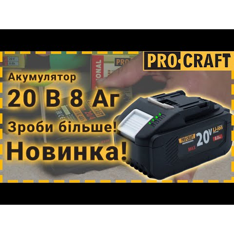 Аккумуляторная батарея Procraft Battery20/8 (20В, 8Ач)